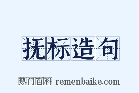 抚标造句是什么意思的图片